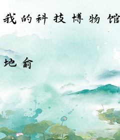 我的科技博物馆
