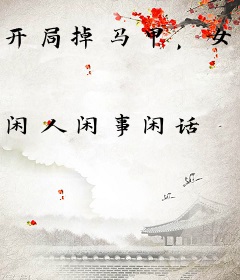 开局掉马甲，女将军迫嫁心机王爷