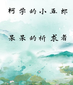 柯学的小五郎