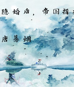 隐婚后，帝国指挥官夜夜想生娃