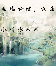 追尾必嫁，女总裁赖上我了