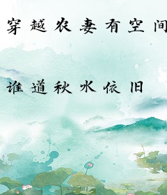 穿越农妻有空间