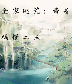 全家逃荒：带着千亿物资找亲娘