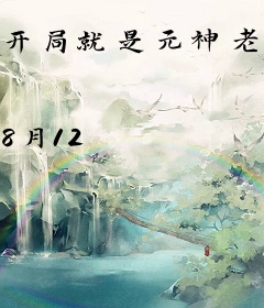 开局就是元神老怪
