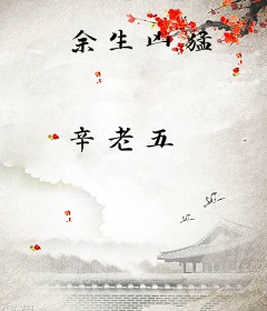 余生凶猛