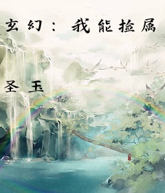 玄幻：我能捡属性变强