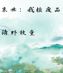 末世：我捡废品成了神