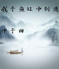 我于鱼缸中创造全人类