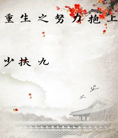 重生之努力抱上权臣大腿