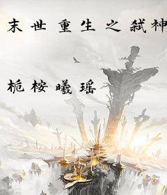 末世重生之弑神