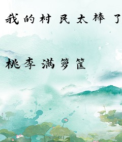 我的村民太棒了