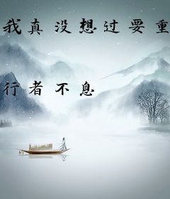 我真没想过要重生