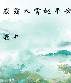 威霸九霄赵平安