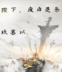 陛下，废后是条龙