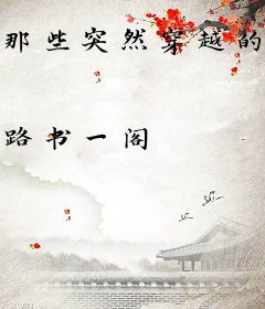 那些突然穿越的朋友