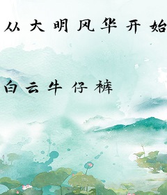 从大明风华开始的皇帝生活