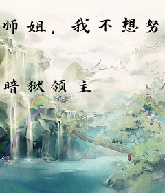 师姐，我不想努力了