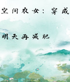 空间农女：穿成三个拖油瓶的娘亲