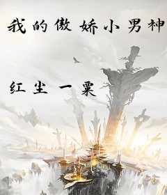 我的傲娇小男神