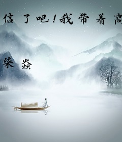 信了吧！我带着高冷校花去捞尸