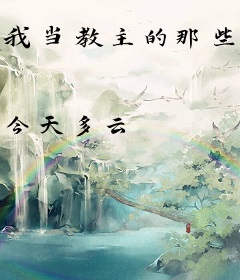 我当教主的那些年
