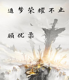 追梦荣耀不止