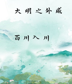 大明之外戚