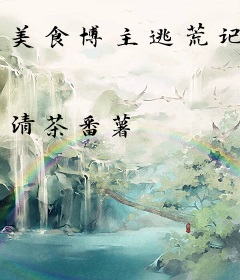 美食博主逃荒记