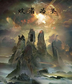 败者为圣