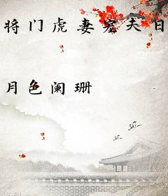 将门虎妻宠夫日常