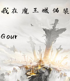我在魔王城伪装怪物