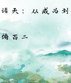 诸天：从成为刘沉香开始崛起