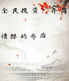 全民投资：开局投资朱元璋！