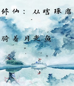修仙：从瞎琢磨开始