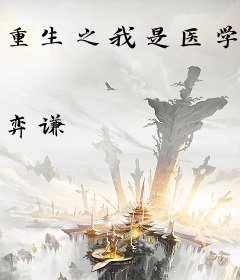 重生之我是医学生