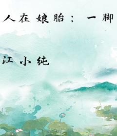 人在娘胎：一脚踹飞重生女帝