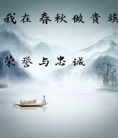 我在春秋做贵族