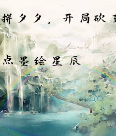 拼夕夕，开局砍到一甲子功力