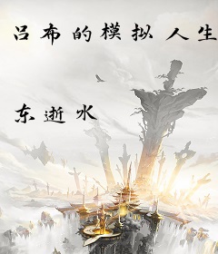 吕布的模拟人生