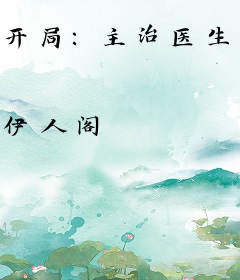 开局：主治医生是前女友