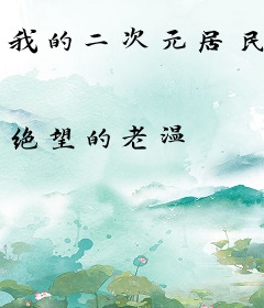 我的二次元居民