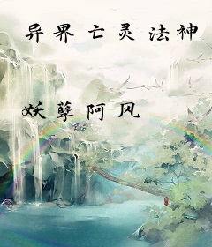 异界亡灵法神