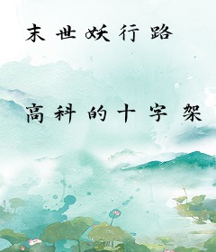 末世妖行路