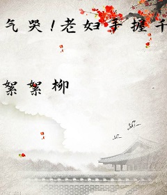 气哭！老妇手握千亿财产还要种地