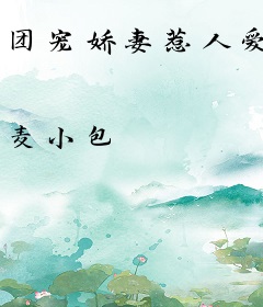 团宠娇妻惹人爱