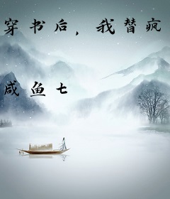 穿书后，我替疯批首辅娇养反派崽崽