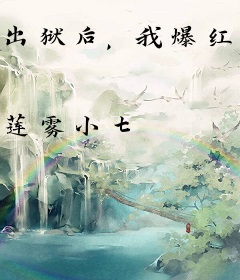 出狱后，我爆红娱乐圈