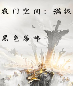 农门空间：满级恶女穿成小可怜