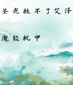 圣光救不了艾泽拉斯