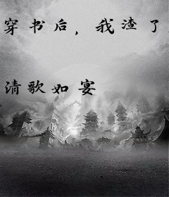 穿书后，我渣了皇帝不想负责